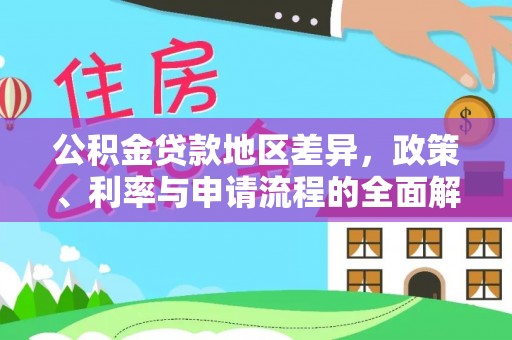 秦汉公积金贷款地区差异，政策、利率与申请流程的全面解析