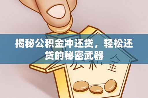 秦汉揭秘公积金冲还贷，轻松还贷的秘密武器