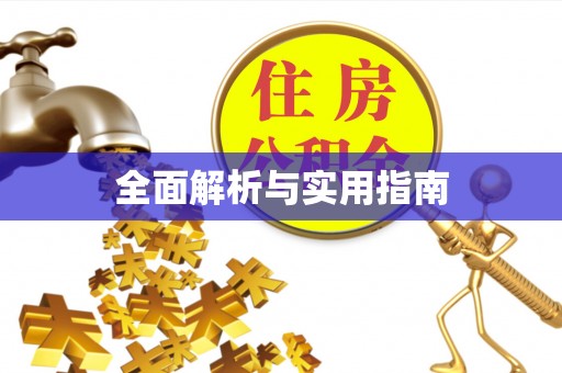 秦汉全面解析与实用指南