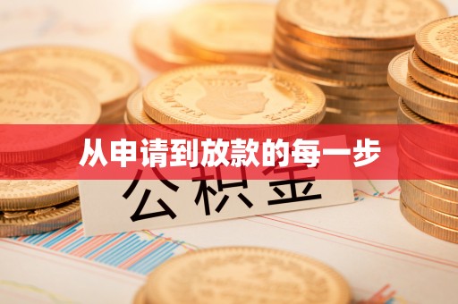 秦汉从申请到放款的每一步