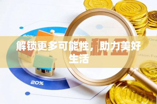 秦汉解锁更多可能性，助力美好生活