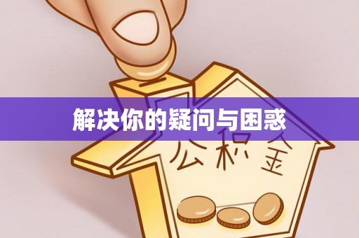 秦汉解决你的疑问与困惑