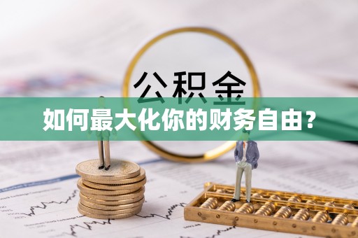 秦汉如何最大化你的财务自由？