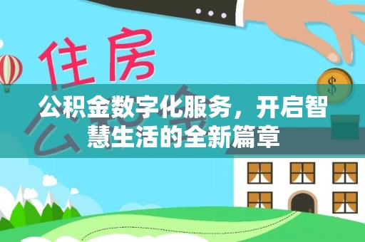秦汉公积金数字化服务，开启智慧生活的全新篇章