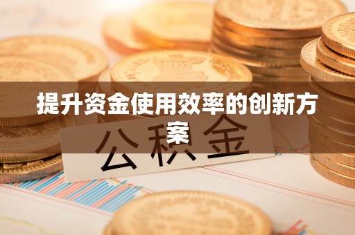 秦汉提升资金使用效率的创新方案
