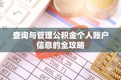 秦汉查询与管理公积金个人账户信息的全攻略