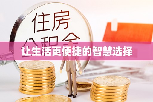 秦汉让生活更便捷的智慧选择