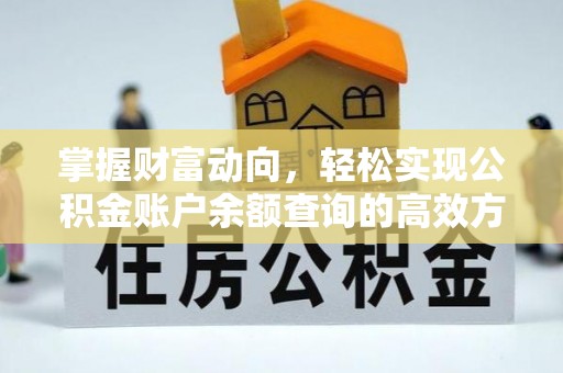 秦汉掌握财富动向，轻松实现公积金账户余额查询的高效方式
