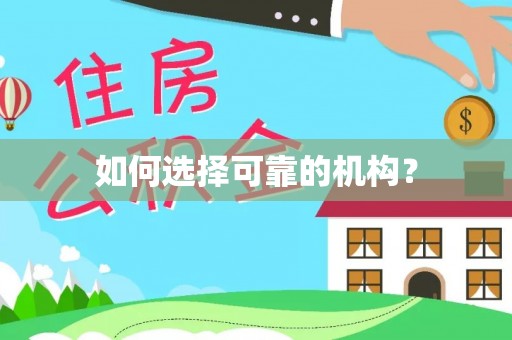 秦汉如何选择可靠的机构？