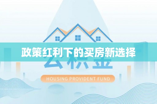 秦汉政策红利下的买房新选择