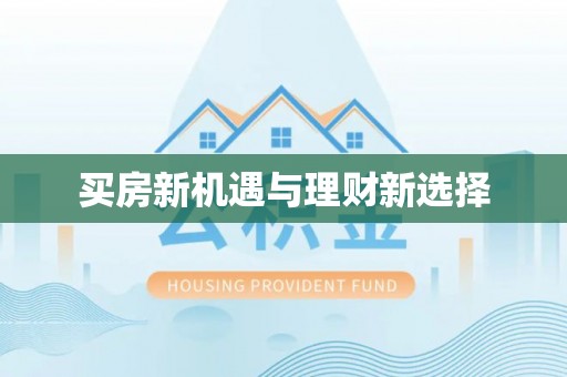 秦汉买房新机遇与理财新选择