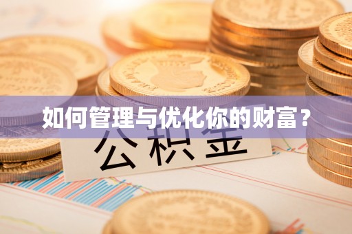 秦汉如何管理与优化你的财富？