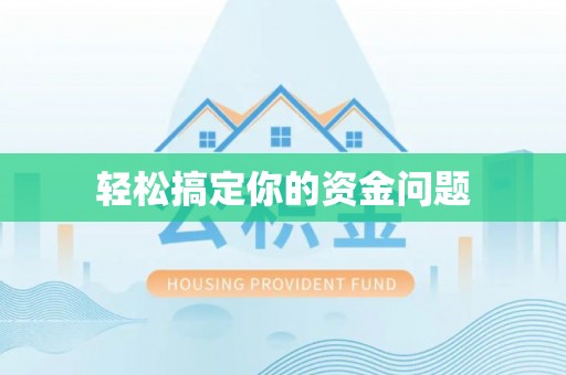 秦汉轻松搞定你的资金问题