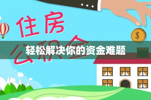 秦汉轻松解决你的资金难题