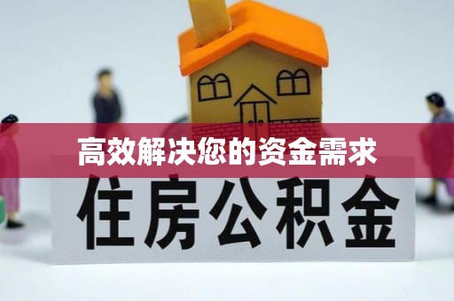 秦汉高效解决您的资金需求