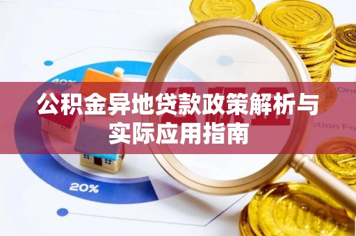 秦汉公积金异地贷款政策解析与实际应用指南