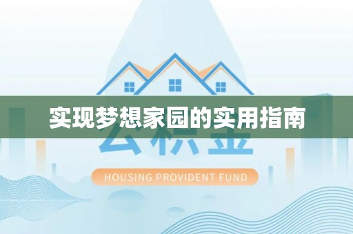 秦汉实现梦想家园的实用指南