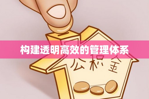 秦汉构建透明高效的管理体系