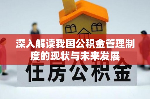 秦汉深入解读我国公积金管理制度的现状与未来发展