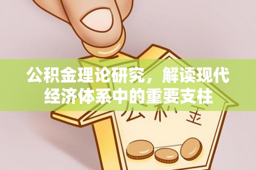 秦汉公积金理论研究，解读现代经济体系中的重要支柱