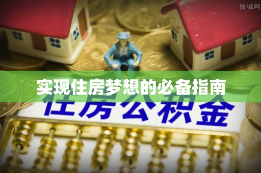 秦汉实现住房梦想的必备指南