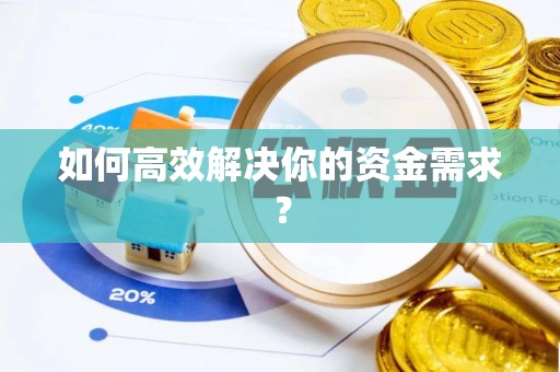 秦汉如何高效解决你的资金需求？