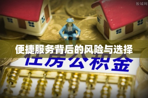 秦汉便捷服务背后的风险与选择