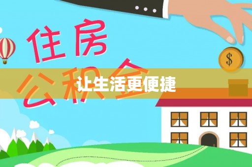 秦汉让生活更便捷
