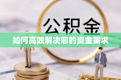 秦汉如何高效解决您的资金需求
