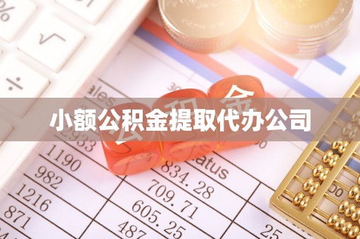 秦汉小额公积金提取代办公司