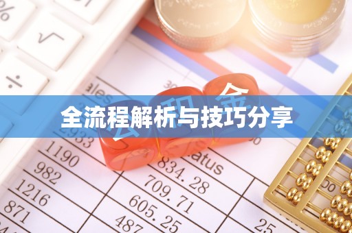 秦汉全流程解析与技巧分享