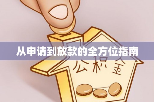 秦汉从申请到放款的全方位指南