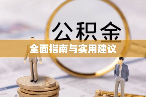 秦汉全面指南与实用建议